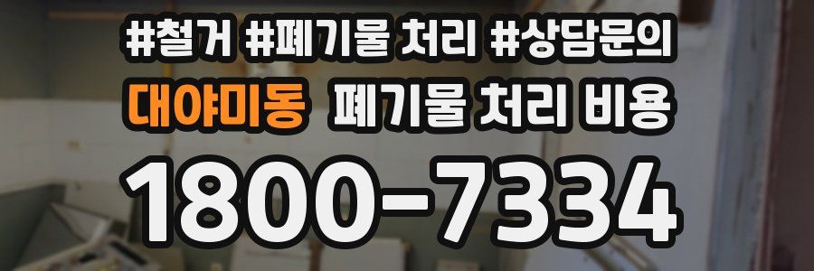 대야미동 폐기물 처리 비용
