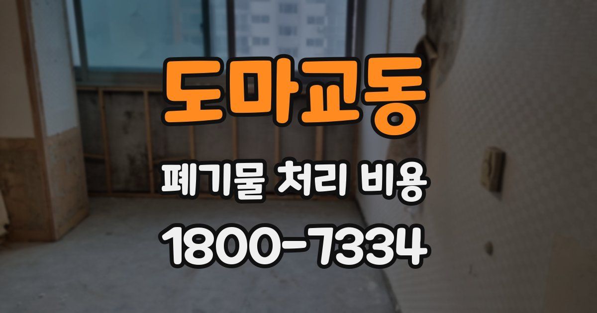 도마교동 폐기물 처리 비용
