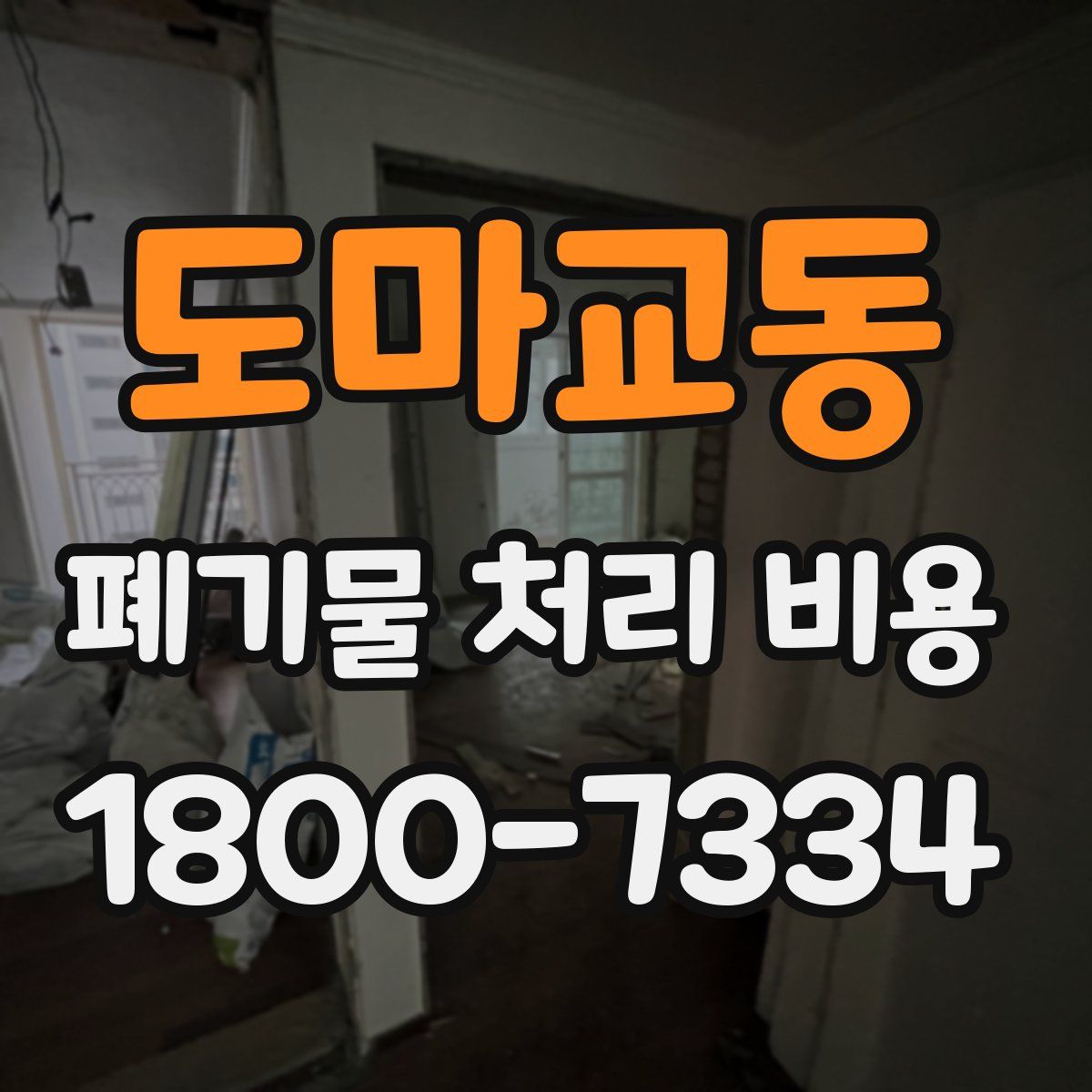 도마교동 폐기물 처리 비용