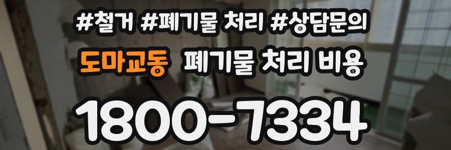 도마교동 폐기물 처리 비용