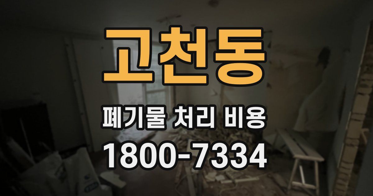 고천동 폐기물 처리 비용