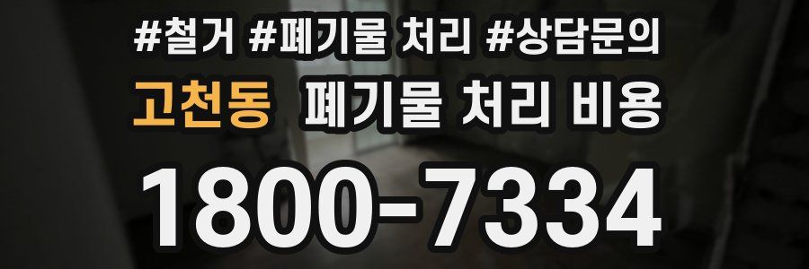 고천동 폐기물 처리 비용
