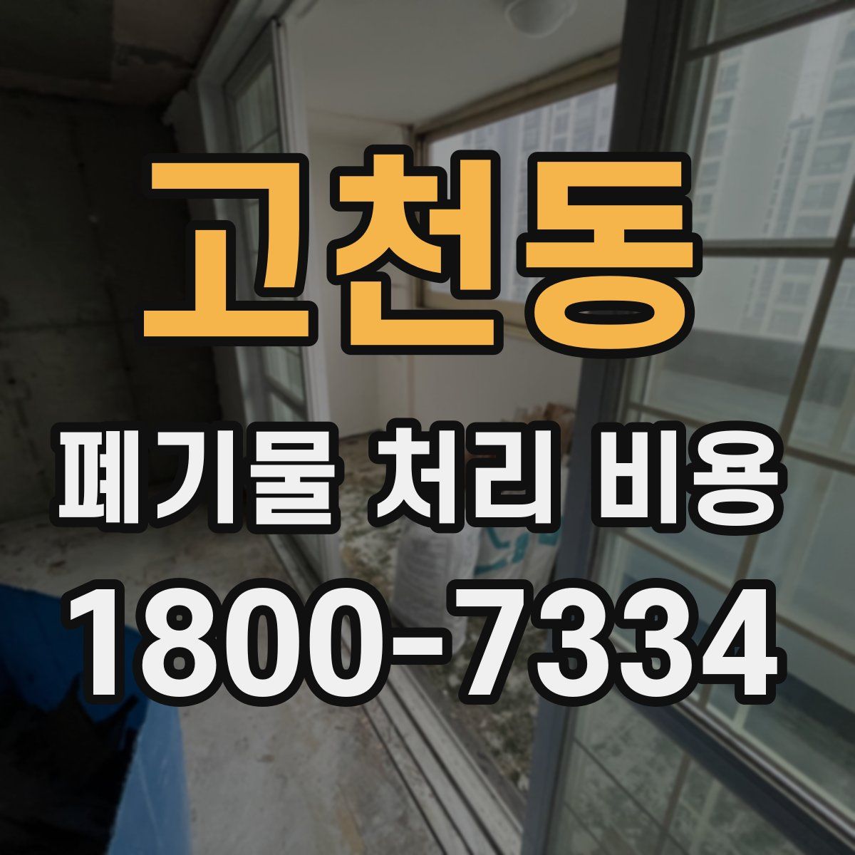 고천동 폐기물 처리 비용