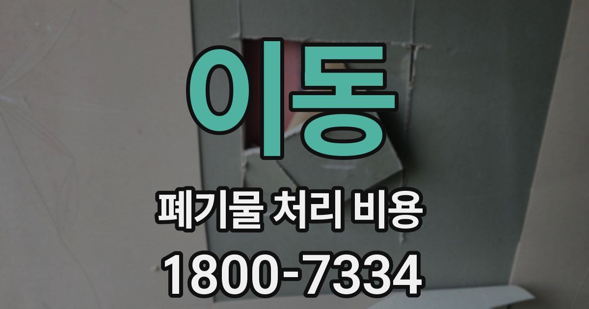 이동 폐기물 처리 비용
