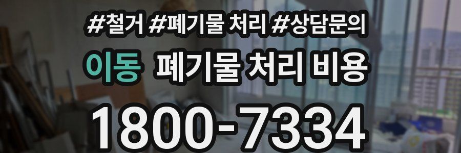 이동 폐기물 처리 비용