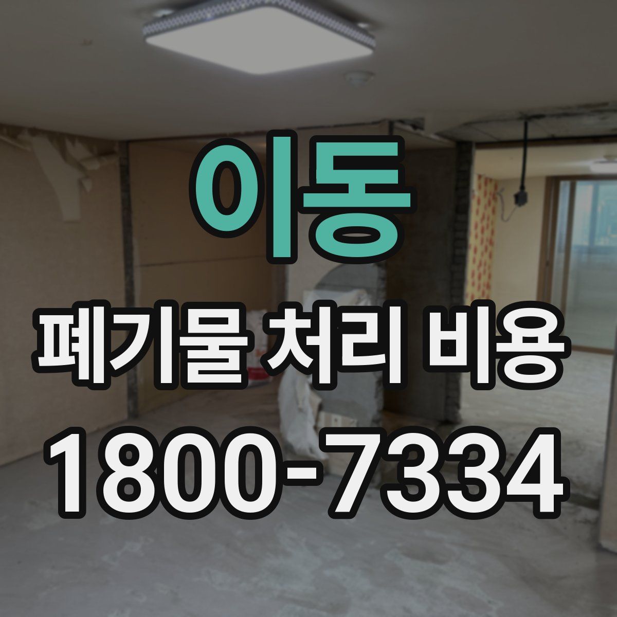 이동 폐기물 처리 비용