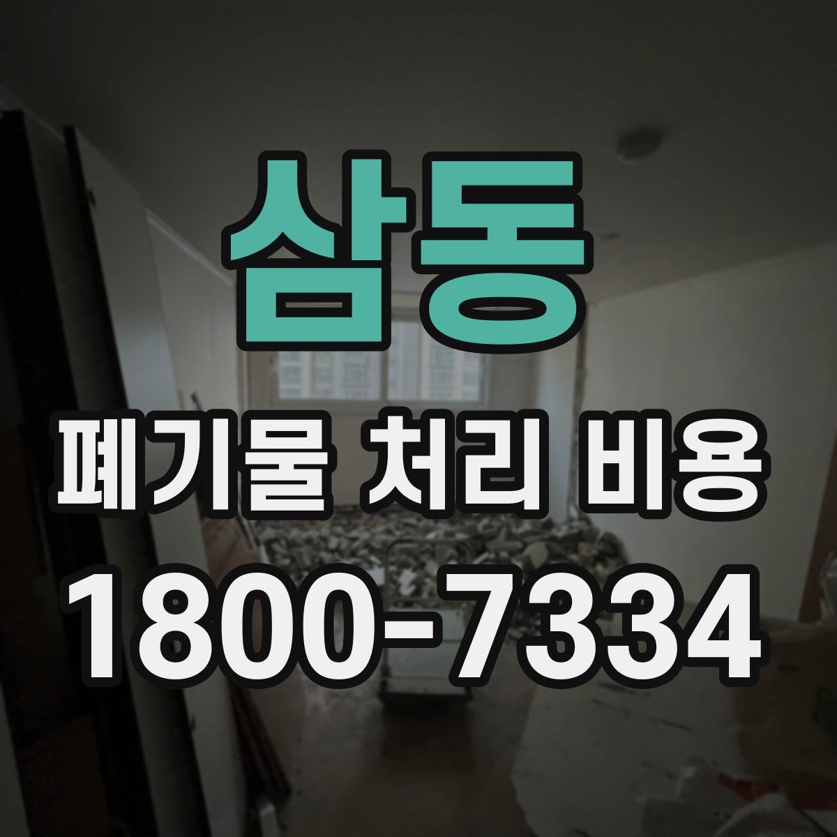 삼동 폐기물 처리 비용