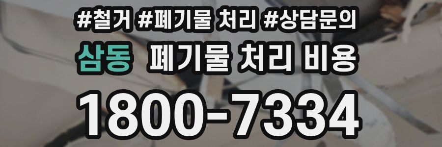 삼동 폐기물 처리 비용