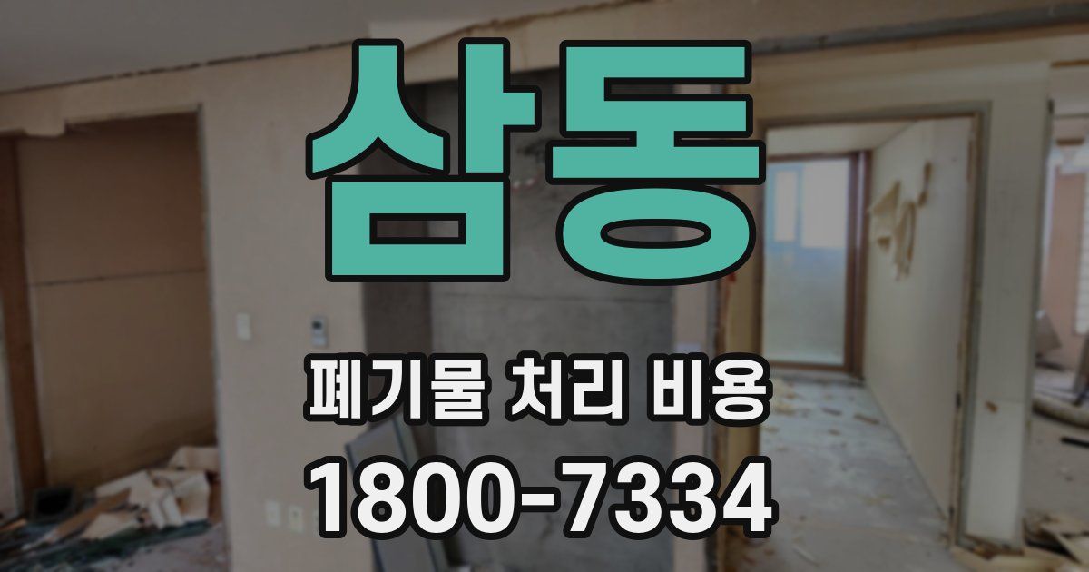 삼동 폐기물 처리 비용