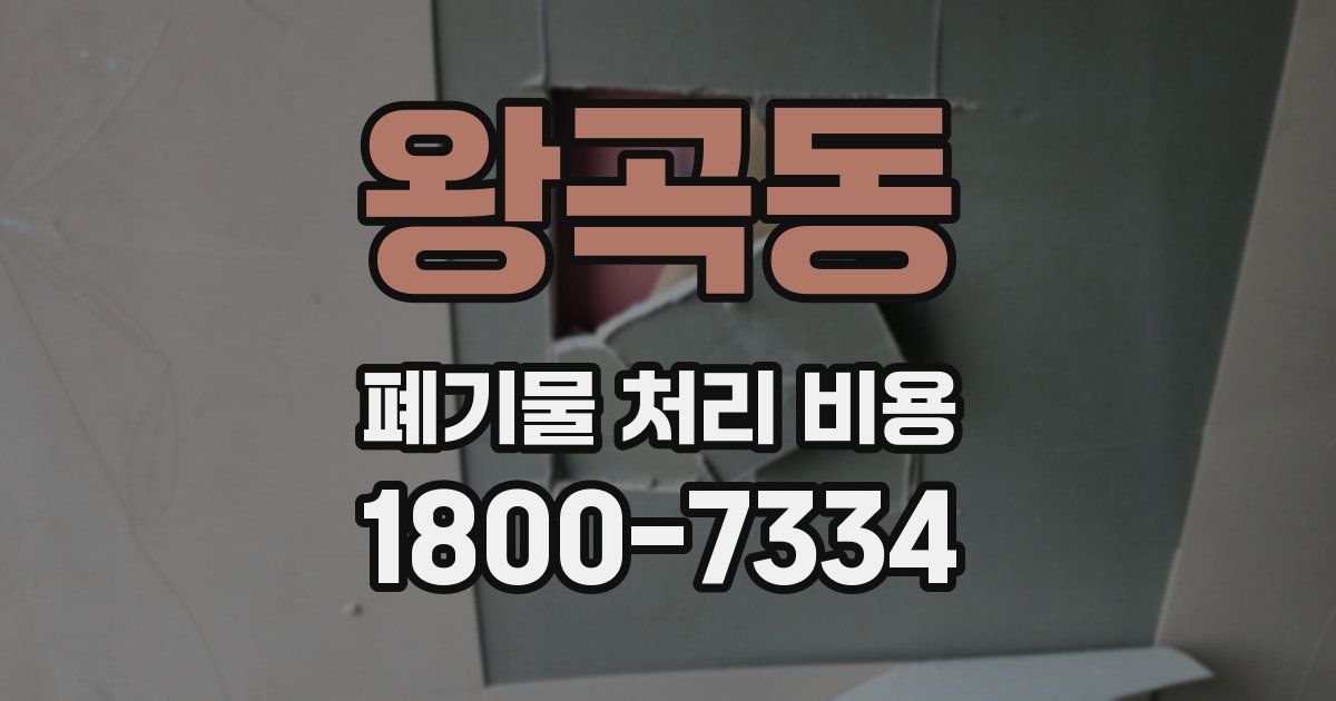 왕곡동 폐기물 처리 비용