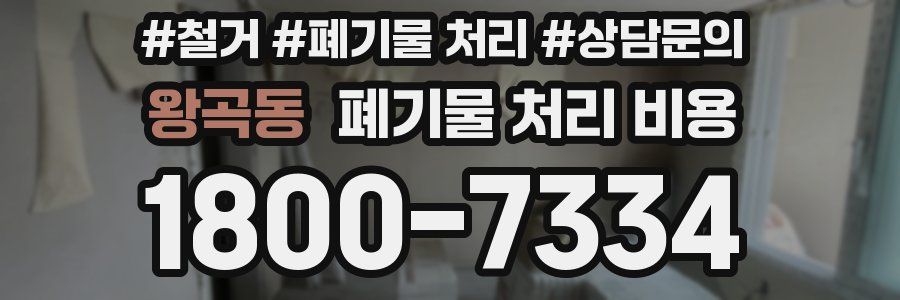 왕곡동 폐기물 처리 비용