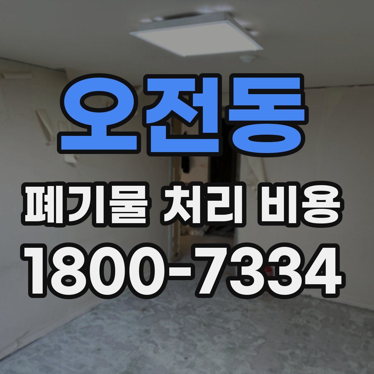 오전동 폐기물 처리 비용