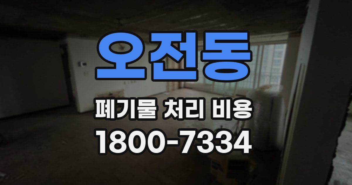 오전동 폐기물 처리 비용