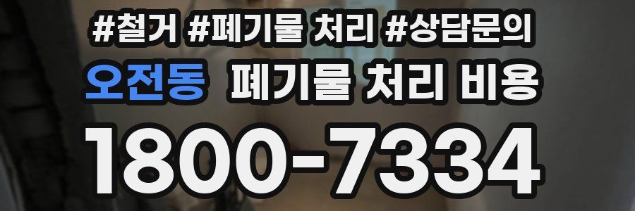 오전동 폐기물 처리 비용