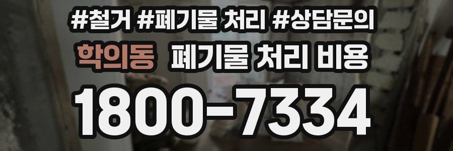 학의동 폐기물 처리 비용
