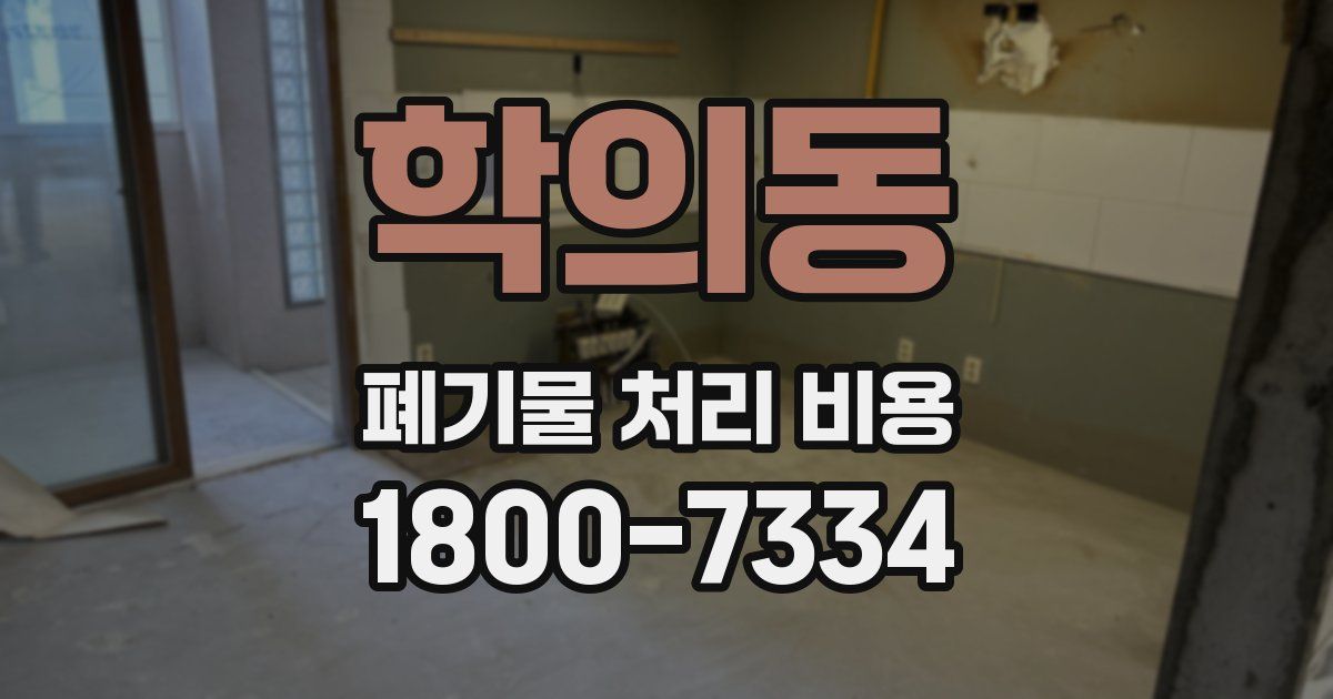 학의동 폐기물 처리 비용