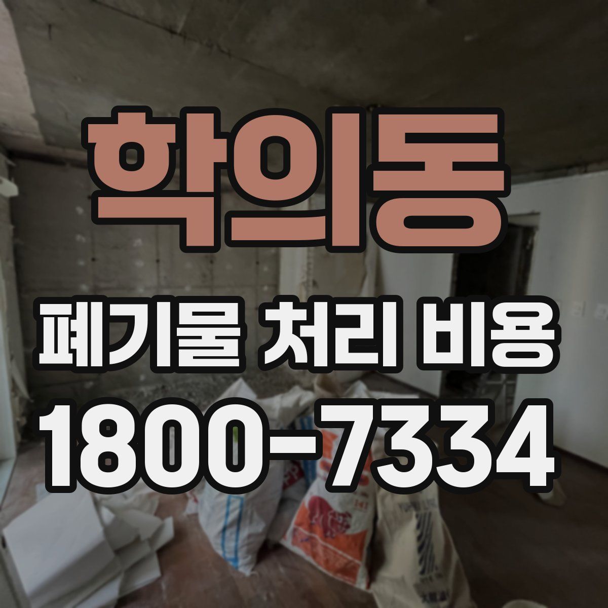 학의동 폐기물 처리 비용