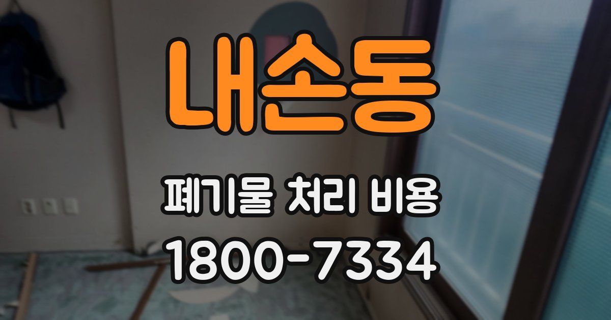 내손동 폐기물 처리 비용