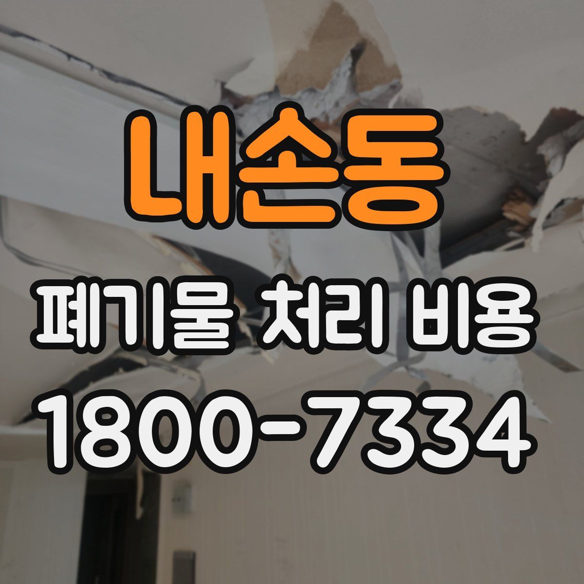 내손동 폐기물 처리 비용