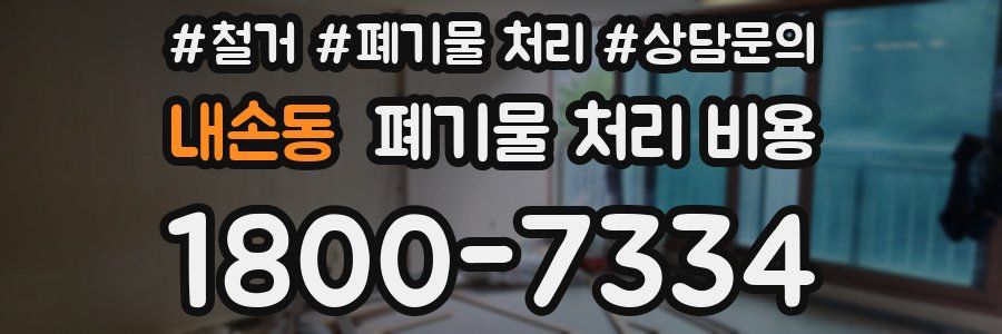 내손동 폐기물 처리 비용