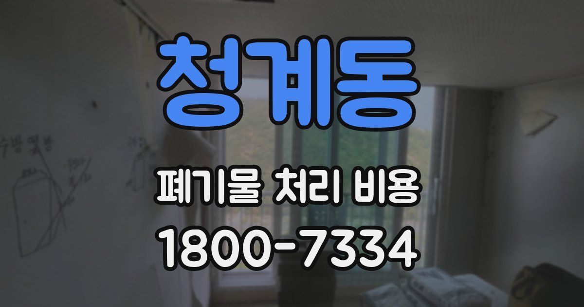 청계동 폐기물 처리 비용