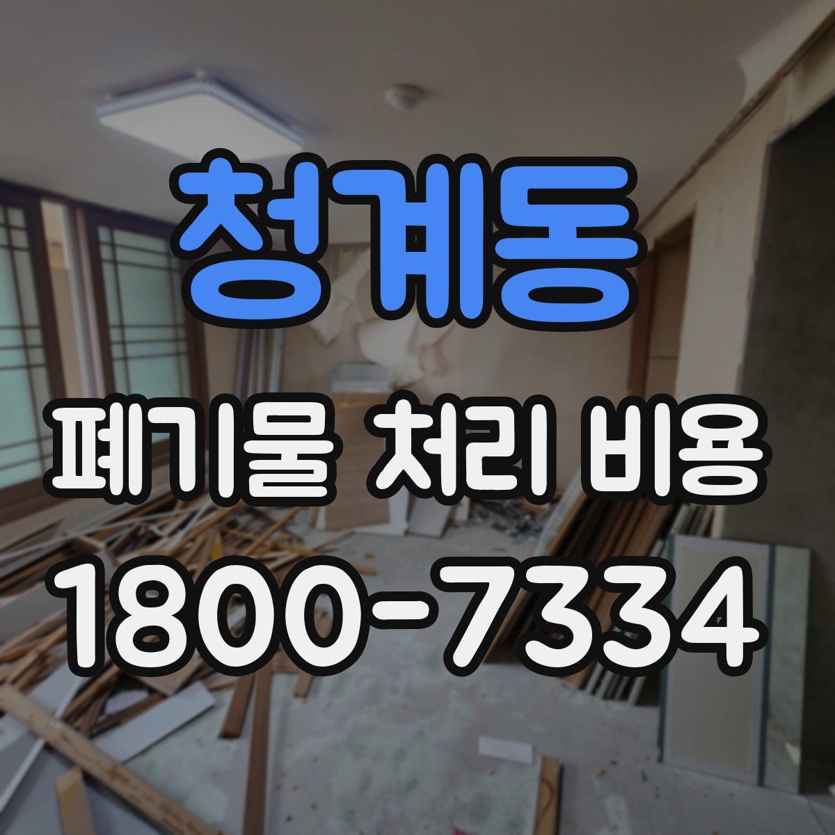 청계동 폐기물 처리 비용