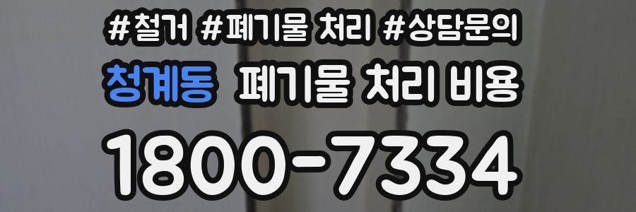 청계동 폐기물 처리 비용