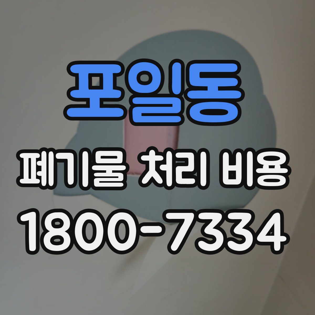 포일동 폐기물 처리 비용