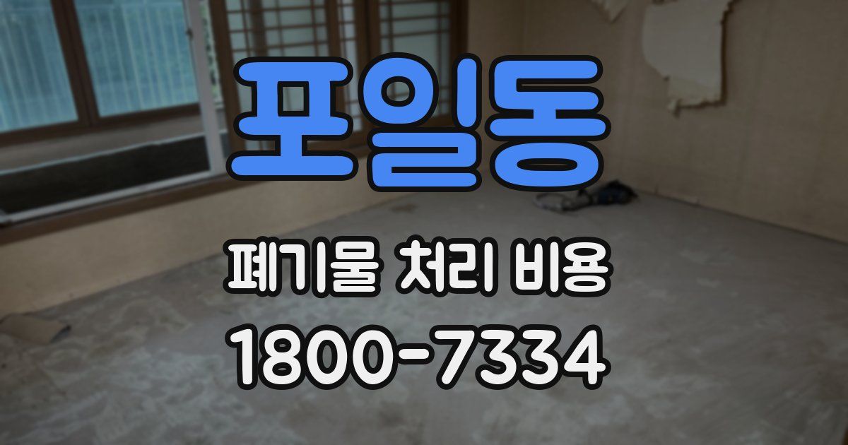 포일동 폐기물 처리 비용