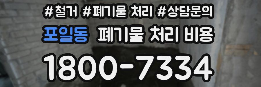 포일동 폐기물 처리 비용