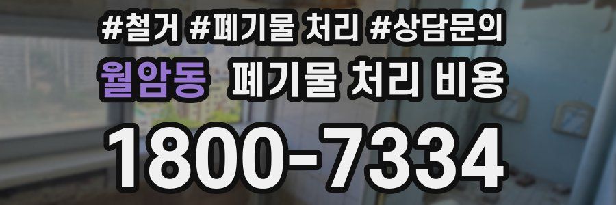 월암동 폐기물 처리 비용