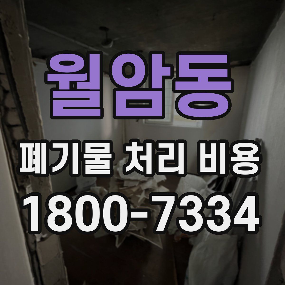 월암동 폐기물 처리 비용