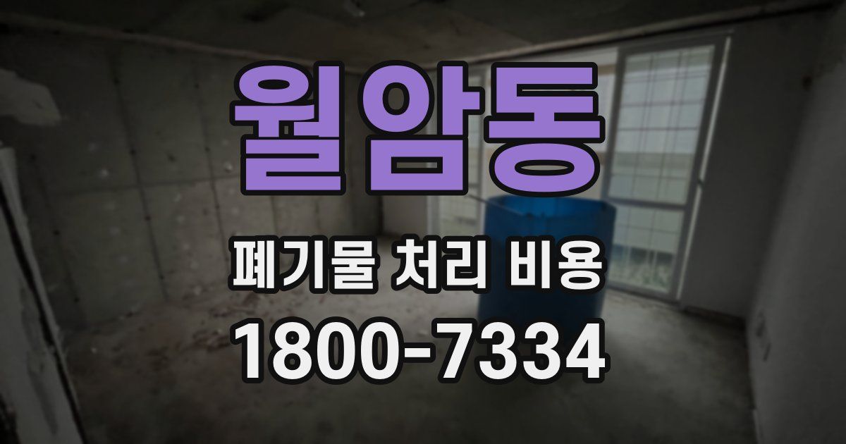 월암동 폐기물 처리 비용