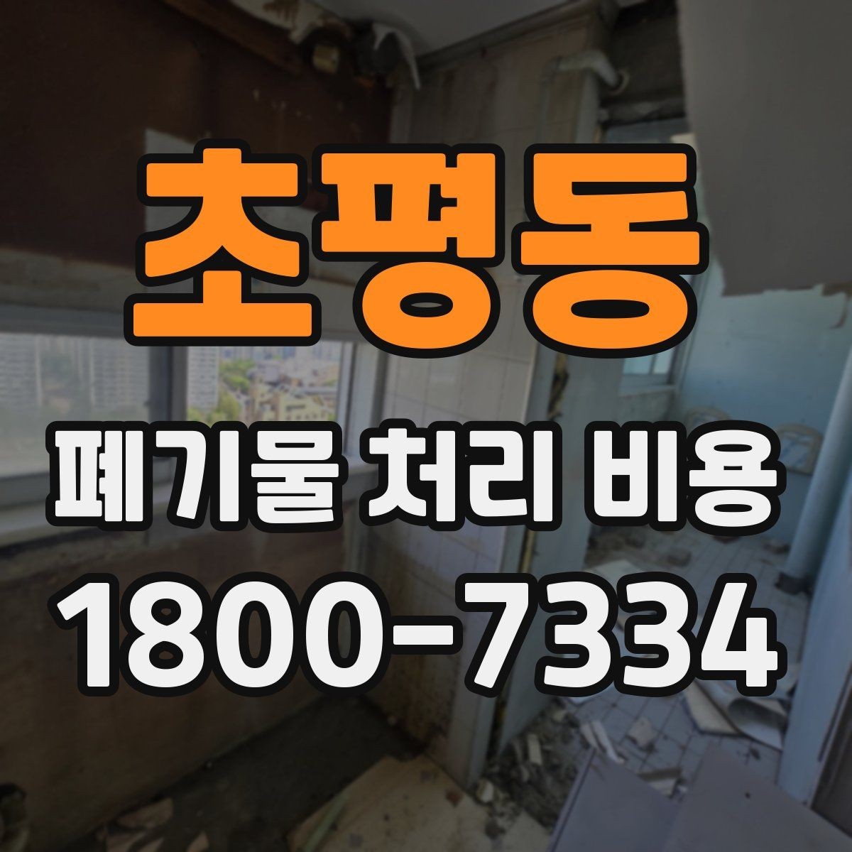 초평동 폐기물 처리 비용 계산 시 참고할 자료
