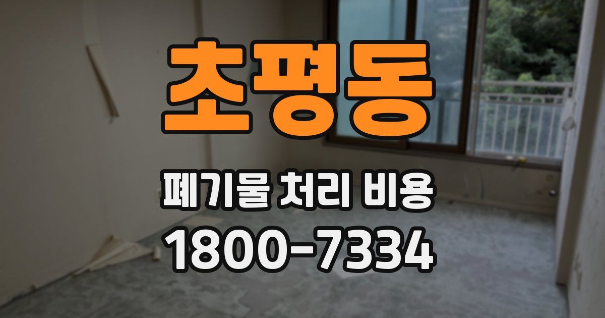 초평동 폐기물 처리 비용