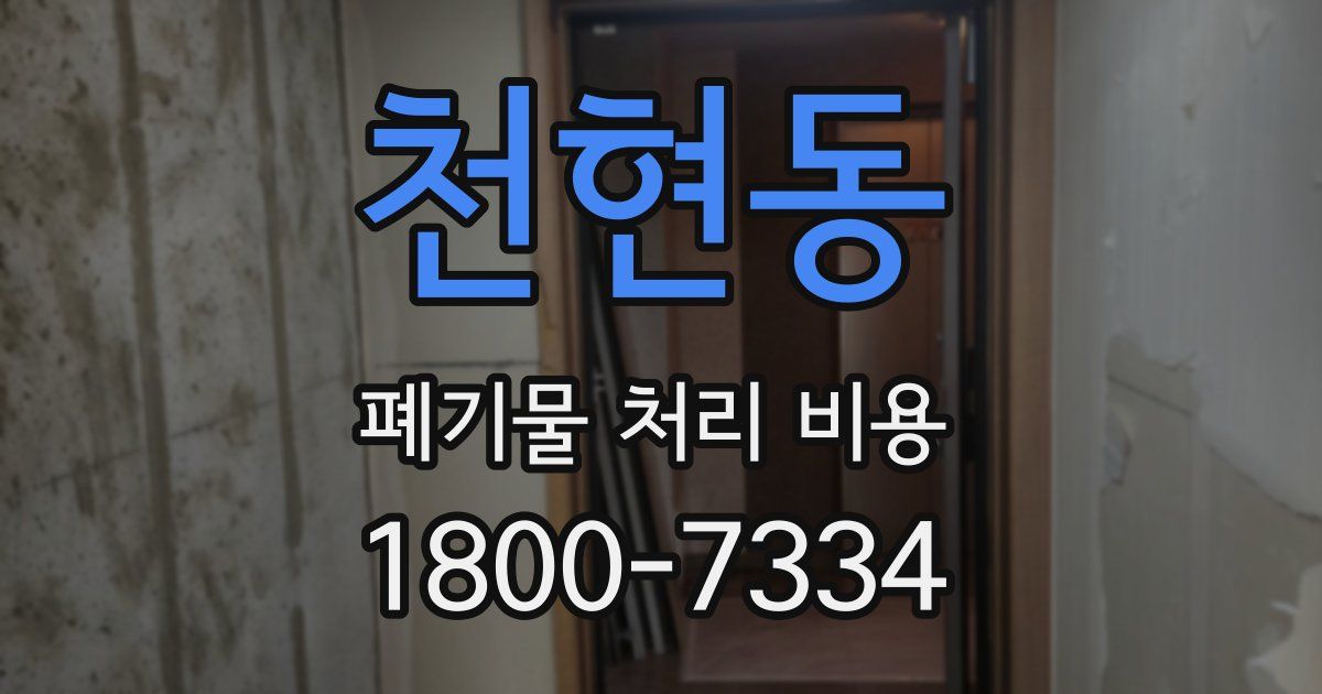 천현동 폐기물 처리 비용