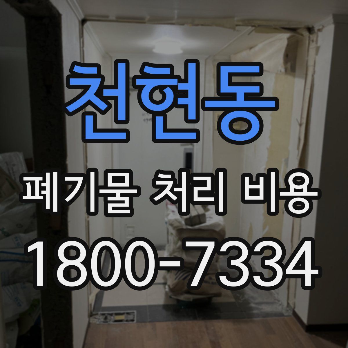 천현동 폐기물 처리 비용