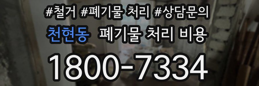 천현동 폐기물 처리 비용