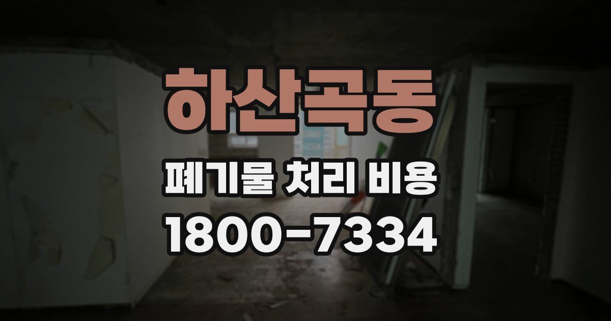 하산곡동 폐기물 처리 비용