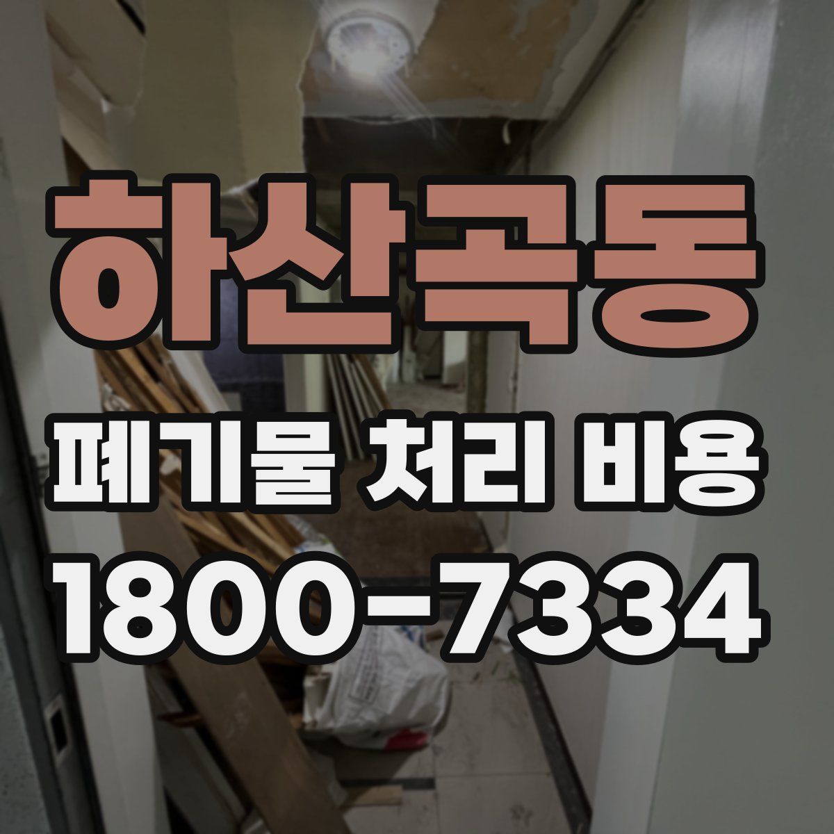 하산곡동 폐기물 처리 비용