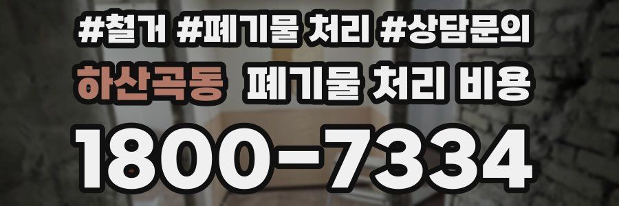 하산곡동 폐기물 처리 비용