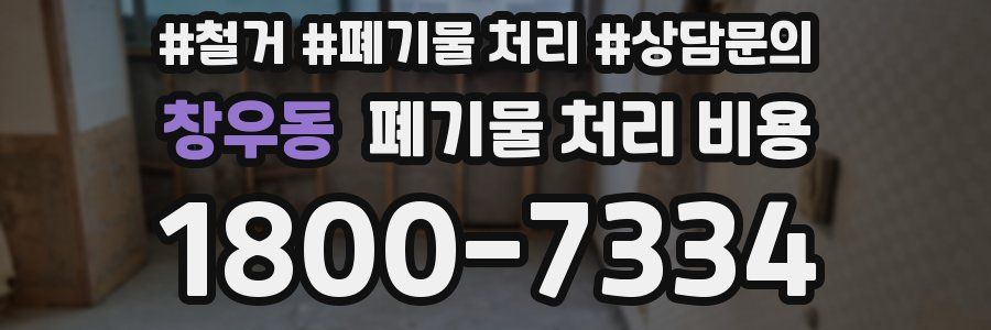 창우동 폐기물 처리 비용
