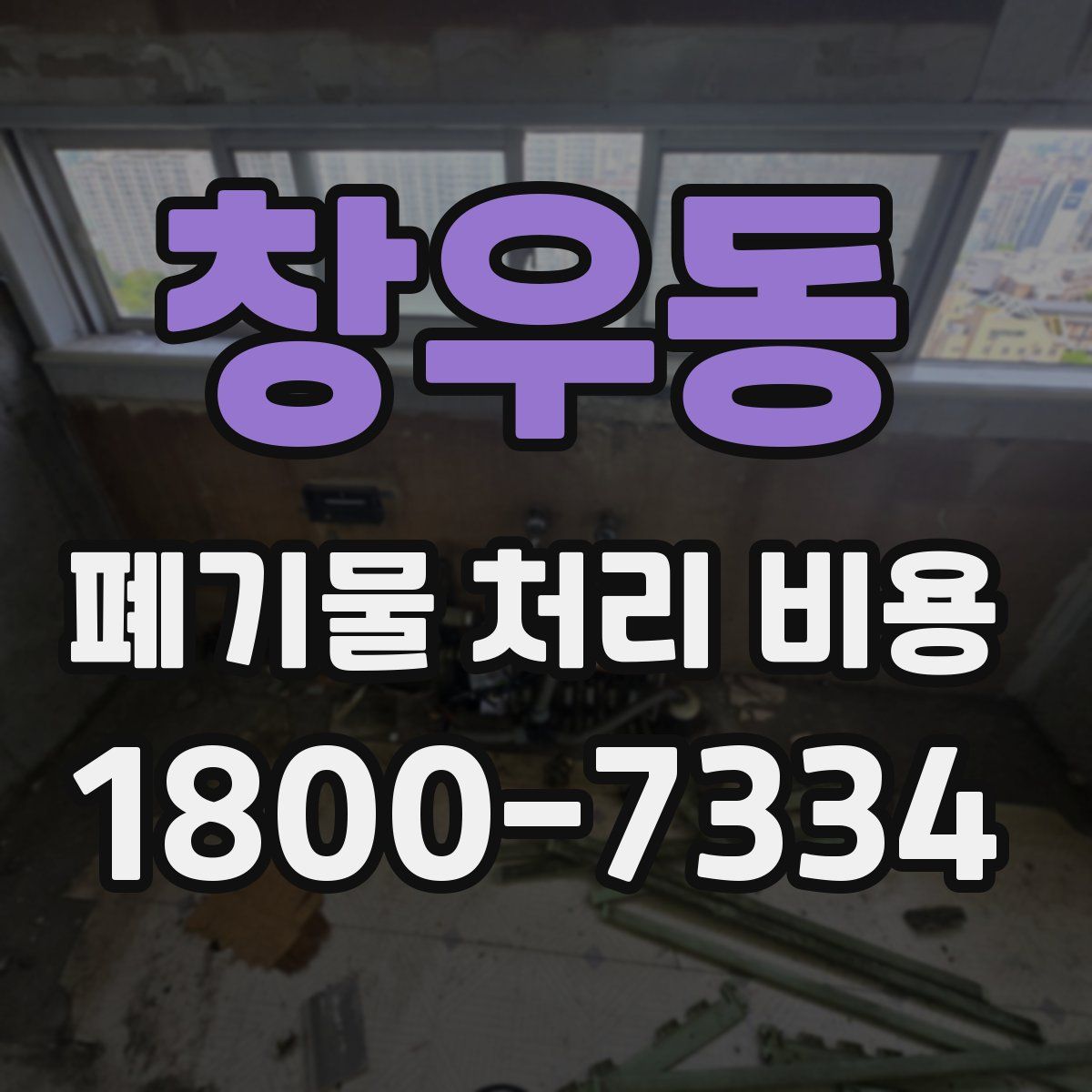 창우동 폐기물 처리 비용