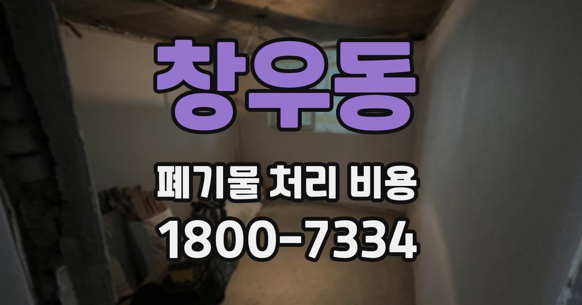 창우동 폐기물 처리 비용