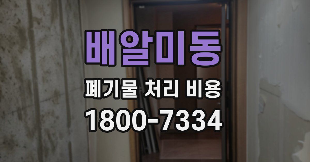 배알미동 폐기물 처리 비용