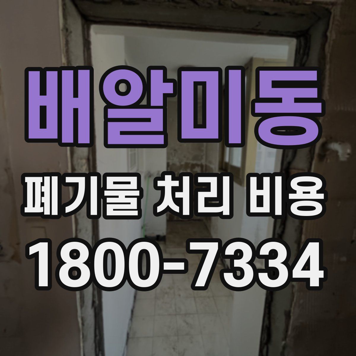 배알미동 폐기물 처리 비용
