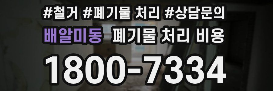 배알미동 폐기물 처리 비용