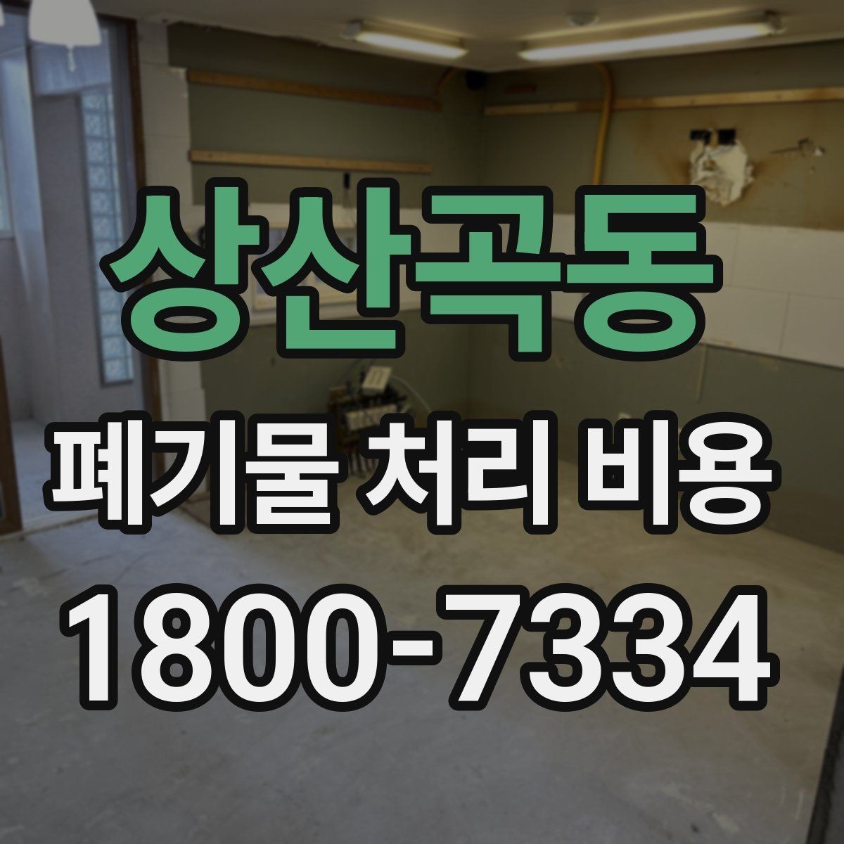 상산곡동 폐기물 처리 비용 확인할 때 업체 신뢰도 함께 보는 이유