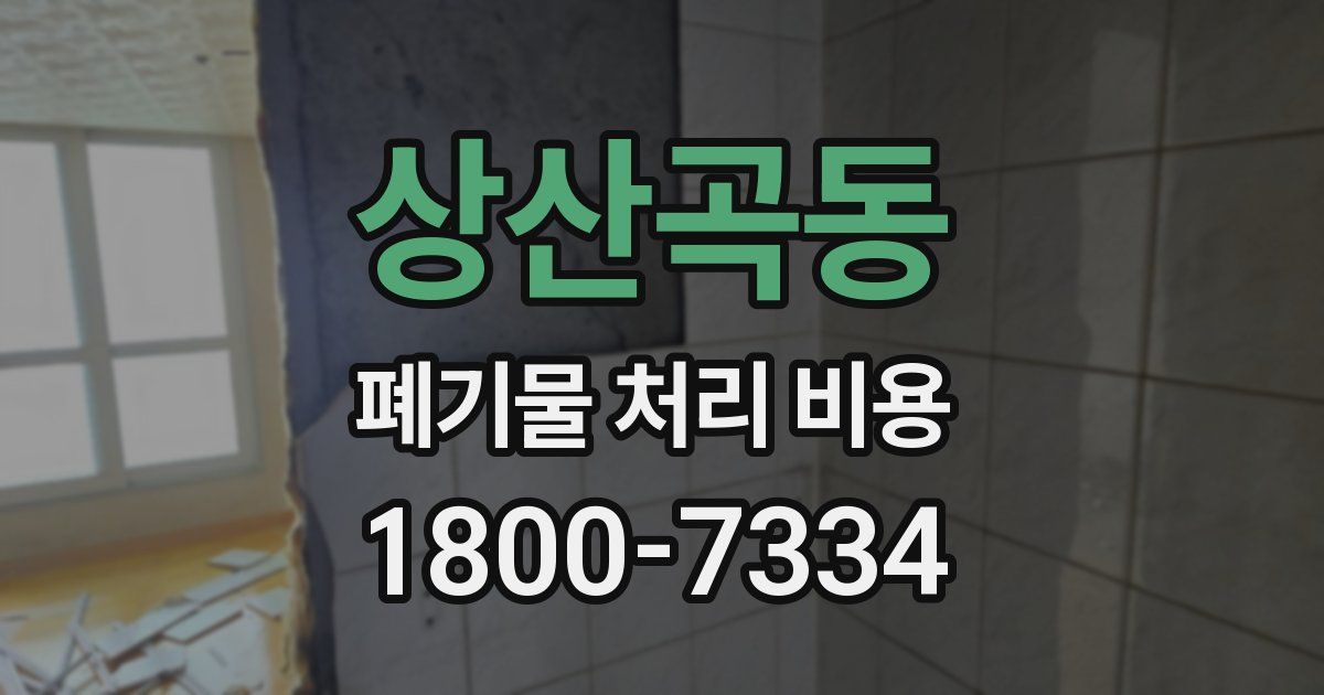 상산곡동 폐기물 처리 비용