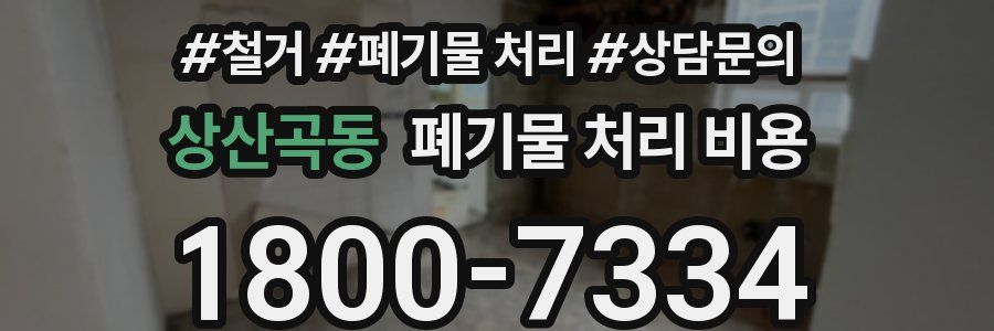 상산곡동 폐기물 처리 비용